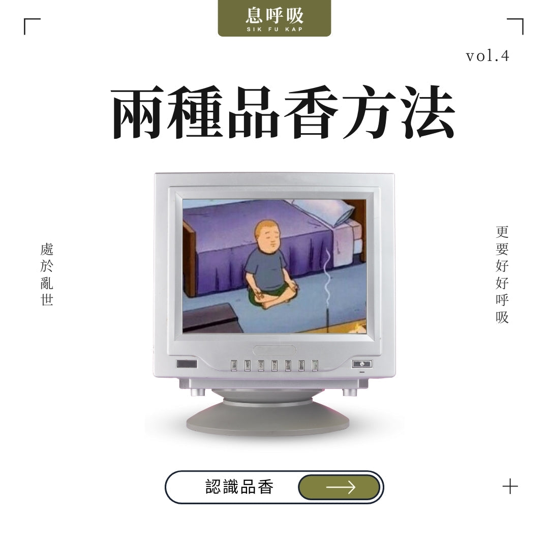 不同的品香方法?開啟您的自我探索之旅