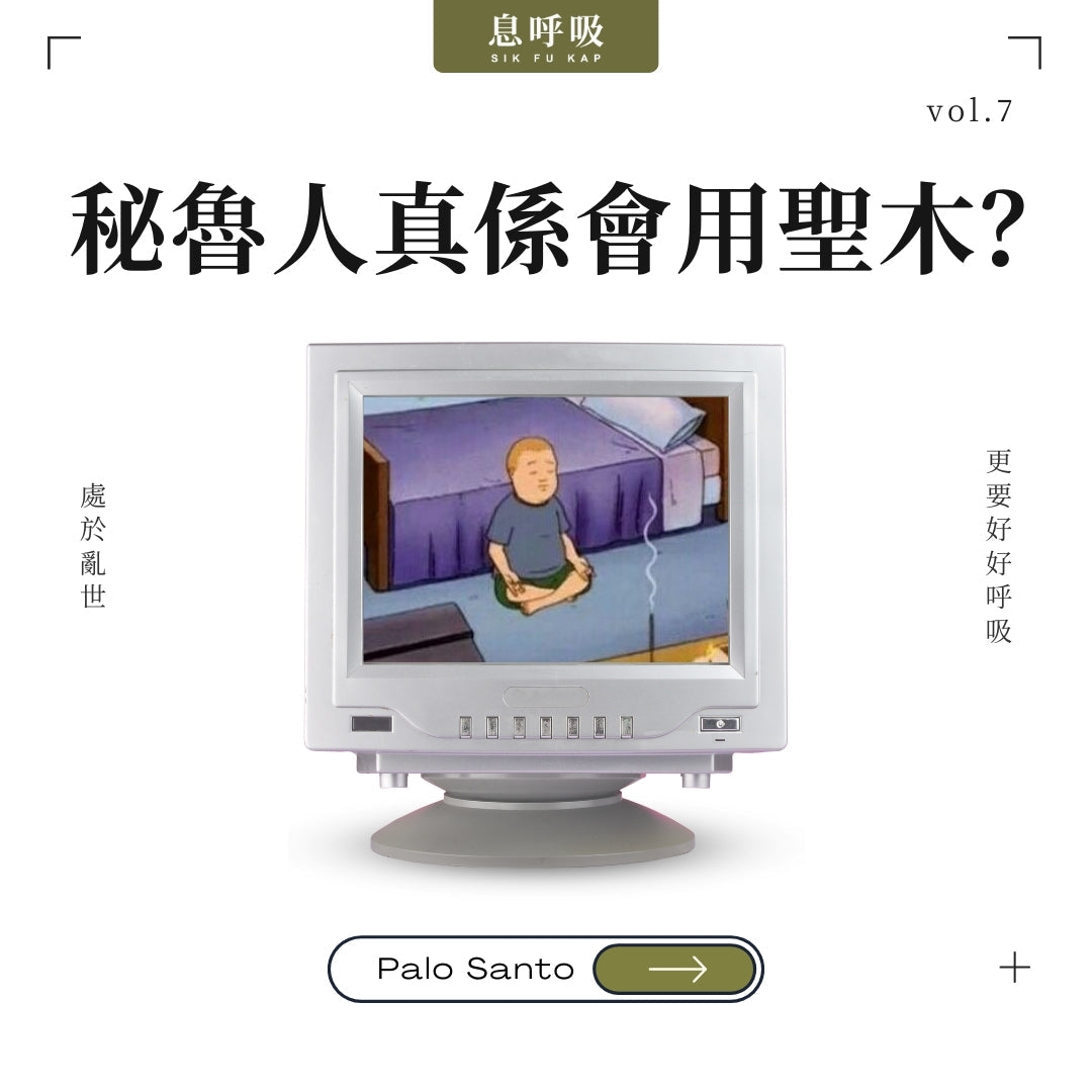 聖木為何那麼受歡迎?秘魯人真的會用聖木?Palo Santo