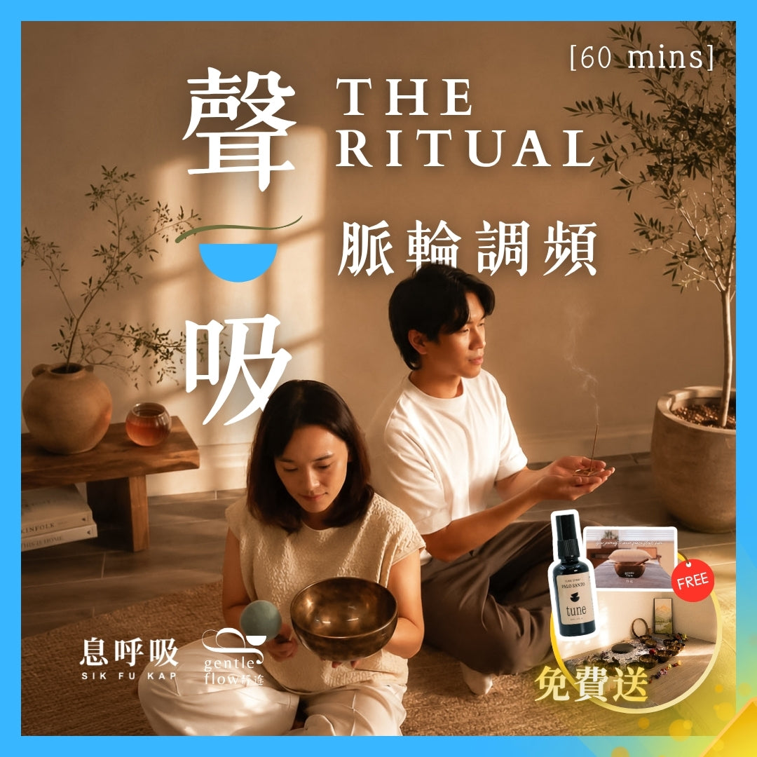 【兩週年限定】聲.吸脈輪調頻 The Ritual