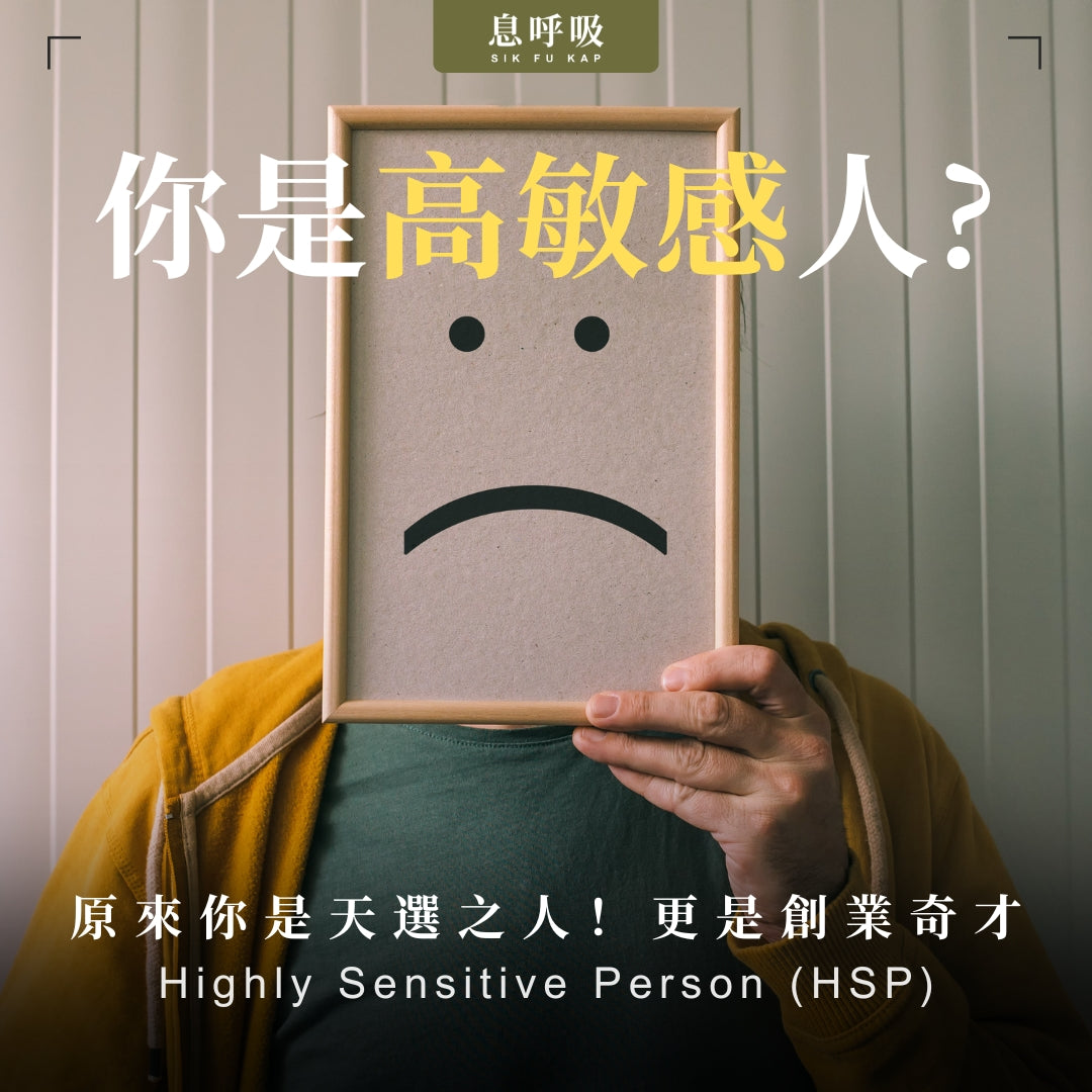 對資訊敏感、個性較內向？你可能有高敏感人格！Highly Sensitive Person